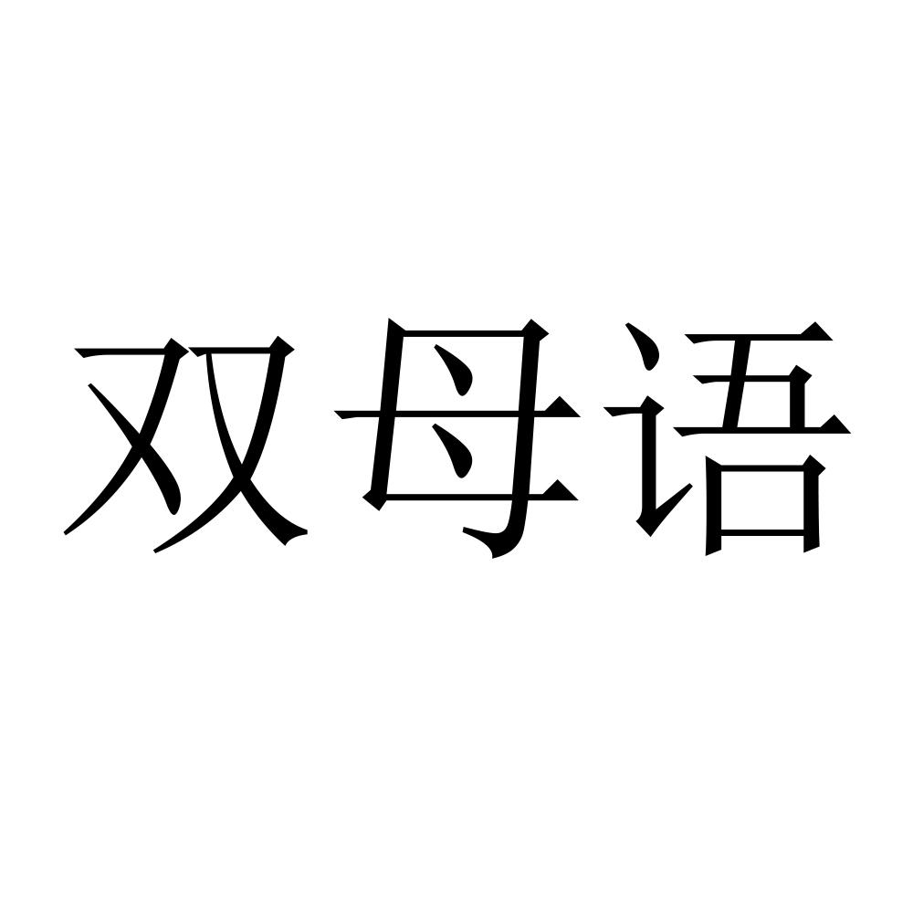 双母语 商标公告