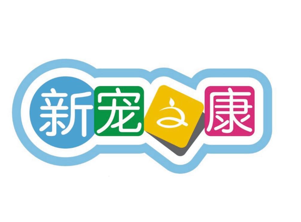 新宠之康 商标公告