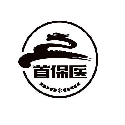 首保医 商标公告