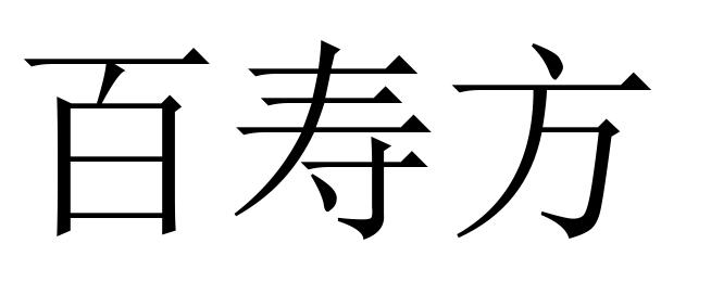 百寿方 商标公告