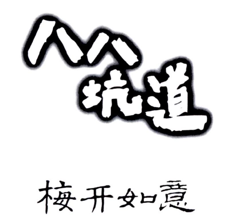 八八坑道 梅开如意商标公告