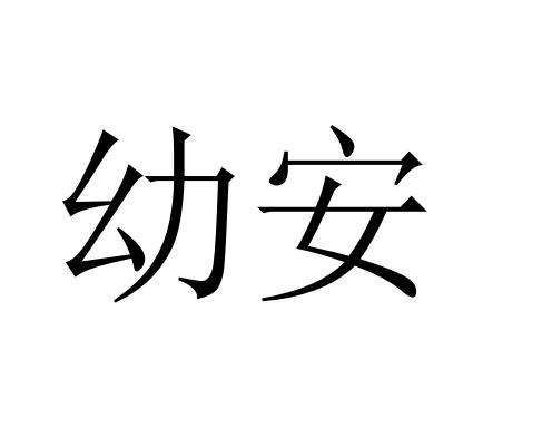 幼安已注册申请号:29595332申请日期:2018-03-14商标