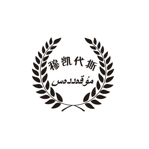 穆凯代斯 商标公告