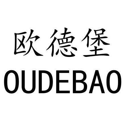 欧德堡 商标公告