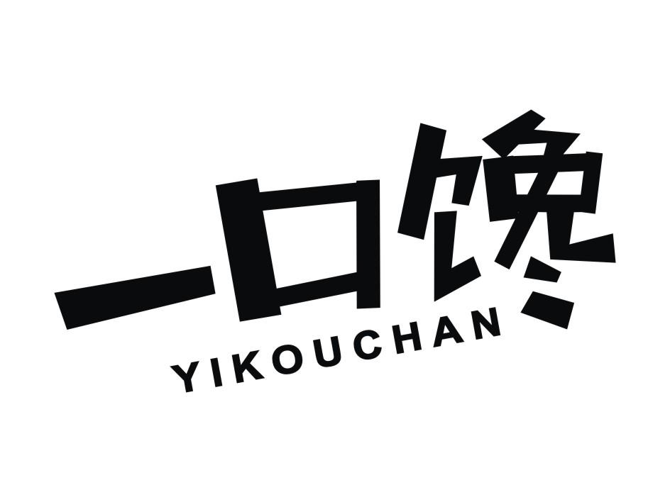 一口馋 商标公告