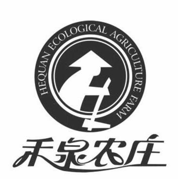 禾泉农庄 hequan ecological agriculture farm商标公告