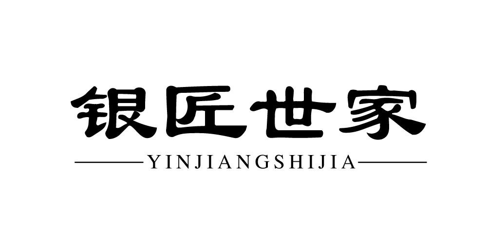 银匠世家