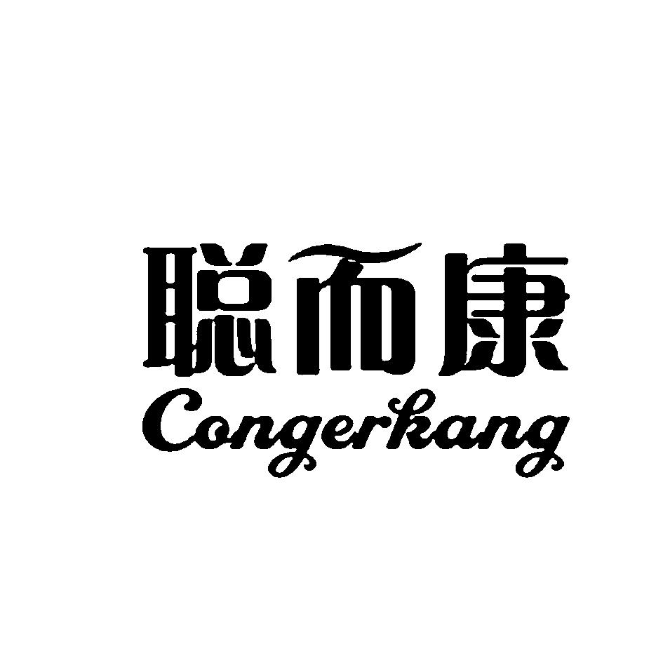 聪而康 商标公告