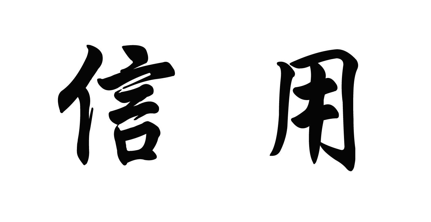 信用 商标公告