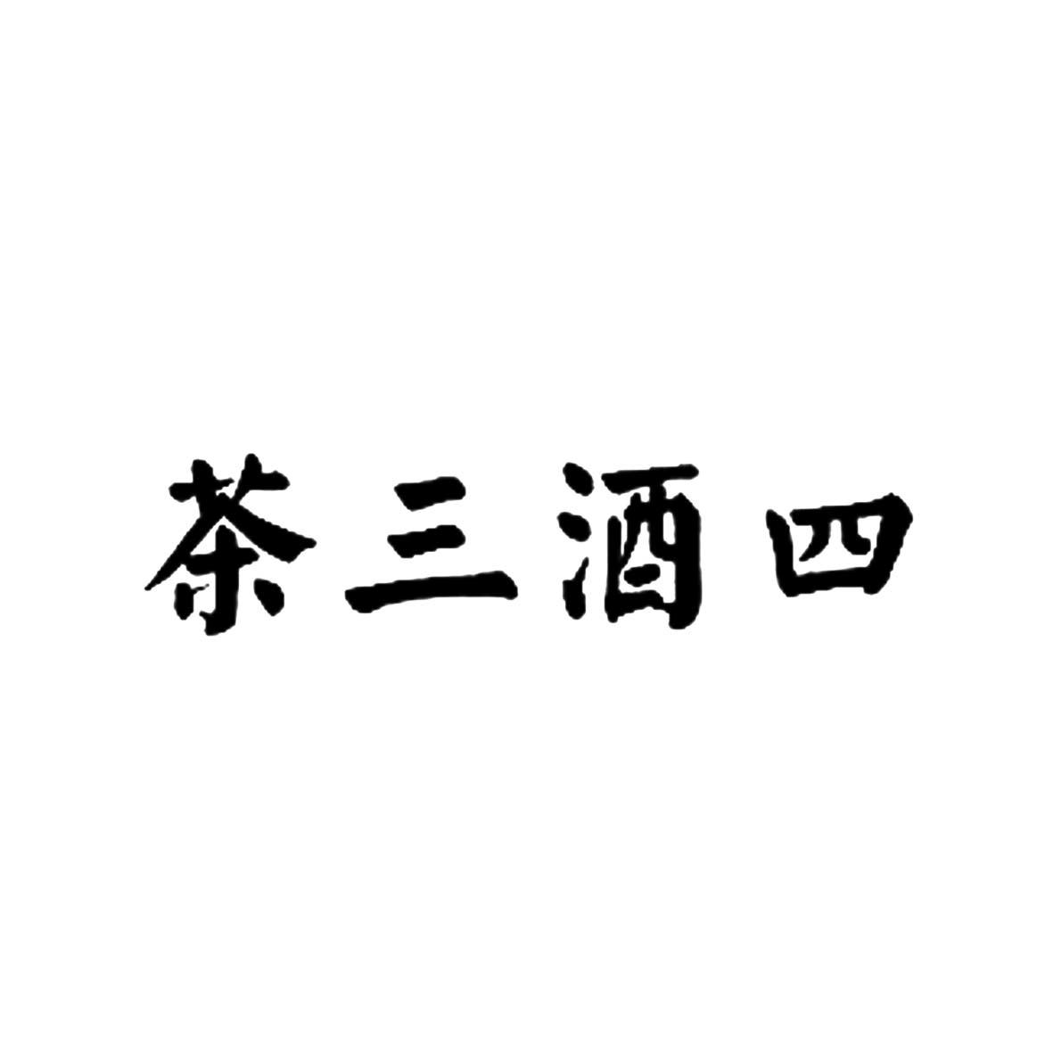 茶三酒四