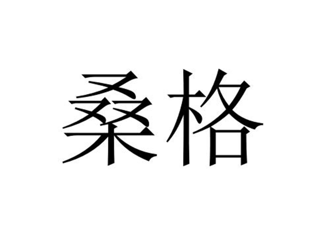 桑格 商标公告