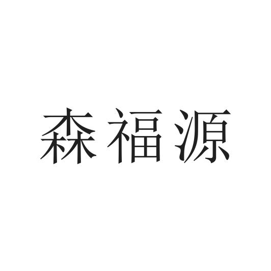森福源 商标公告