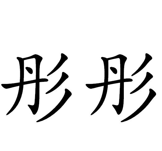 您正在查看彤彤打比商标