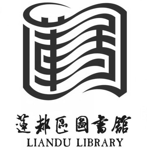 莲都区图书馆 liandu library商标公告