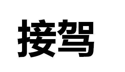 接驾 商标公告