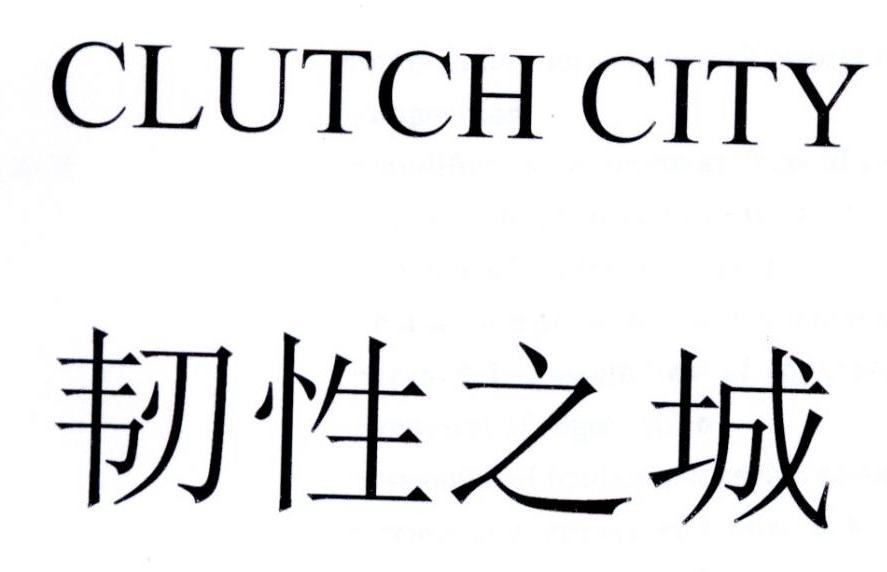 韧性之城clutchcity商标公告