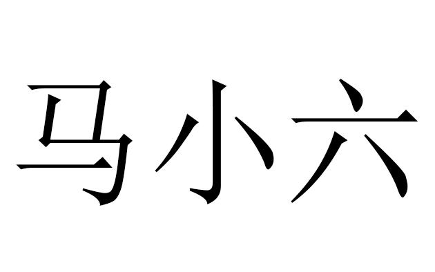 马小六 商标公告