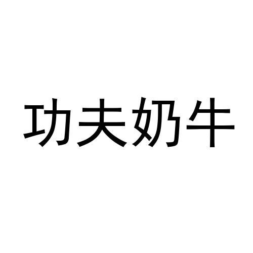 功夫奶牛 商标公告