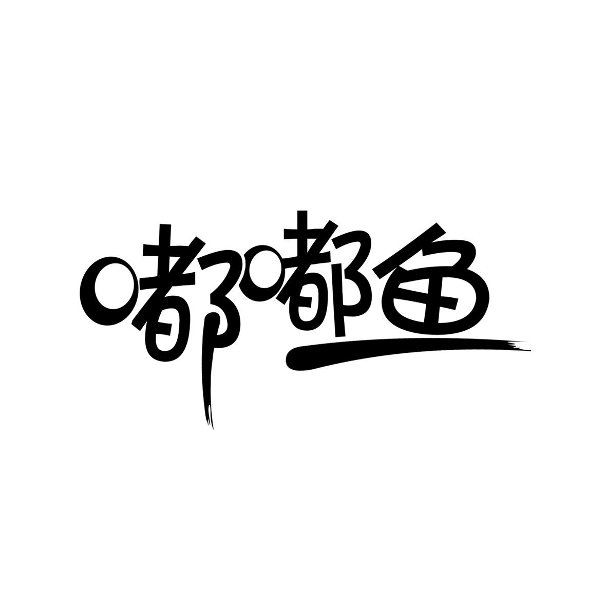 嘟嘟鱼 商标公告