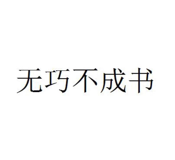 无巧不成书 商标公告
