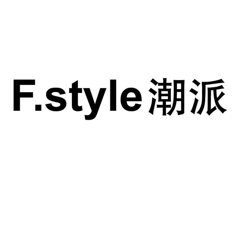 f.style 潮派 商标公告