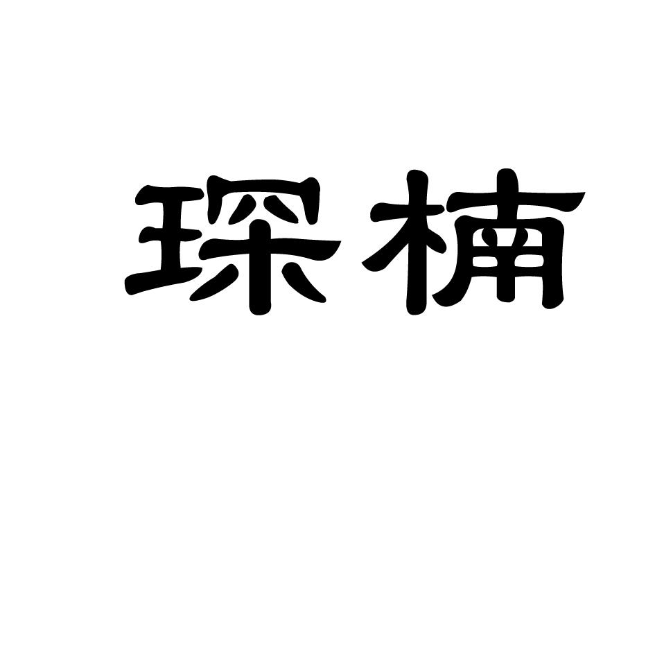 琛楠 商标公告