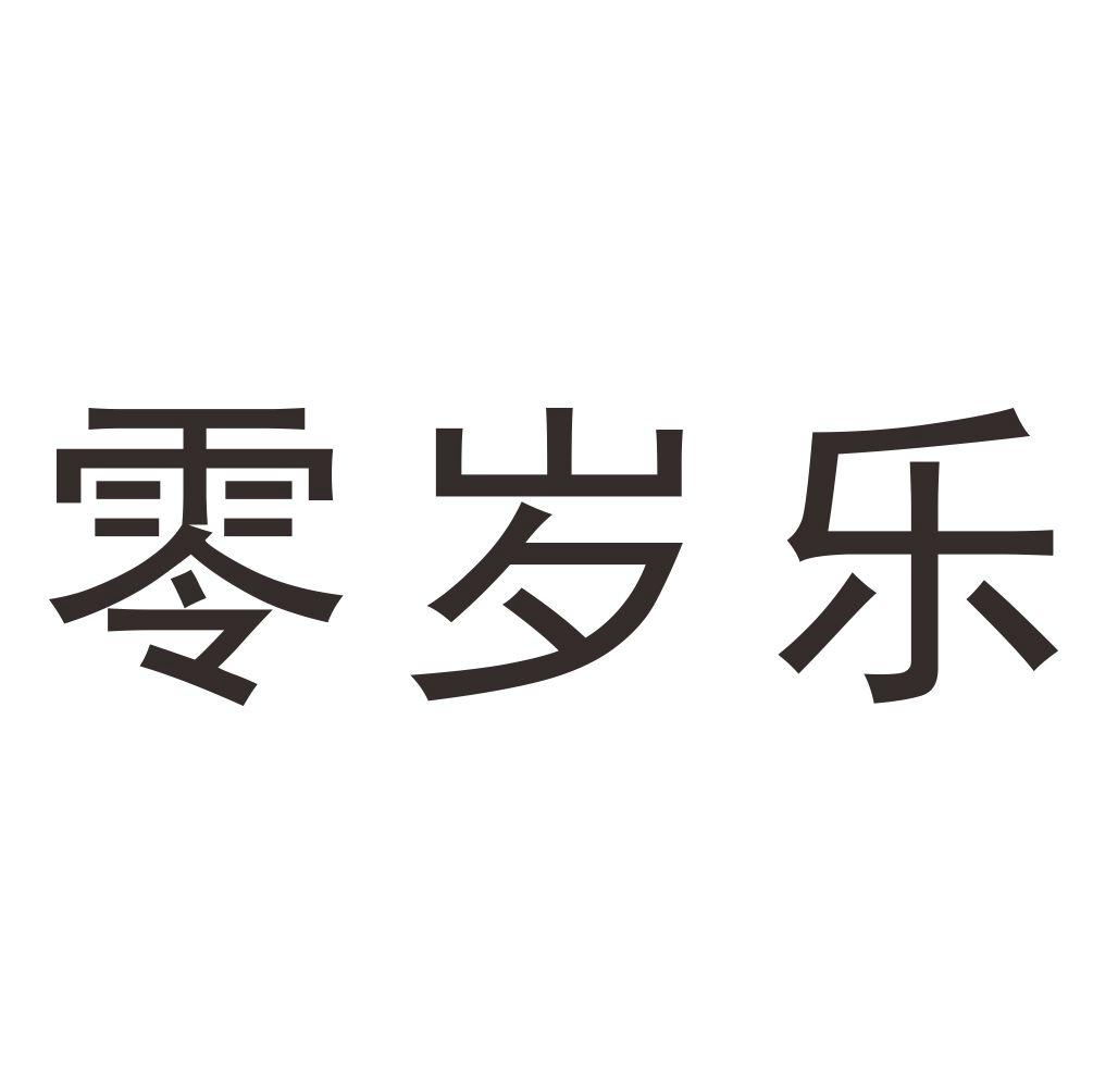 零岁乐 商标公告