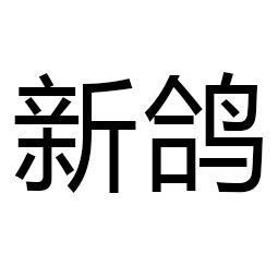 新鸽 商标公告