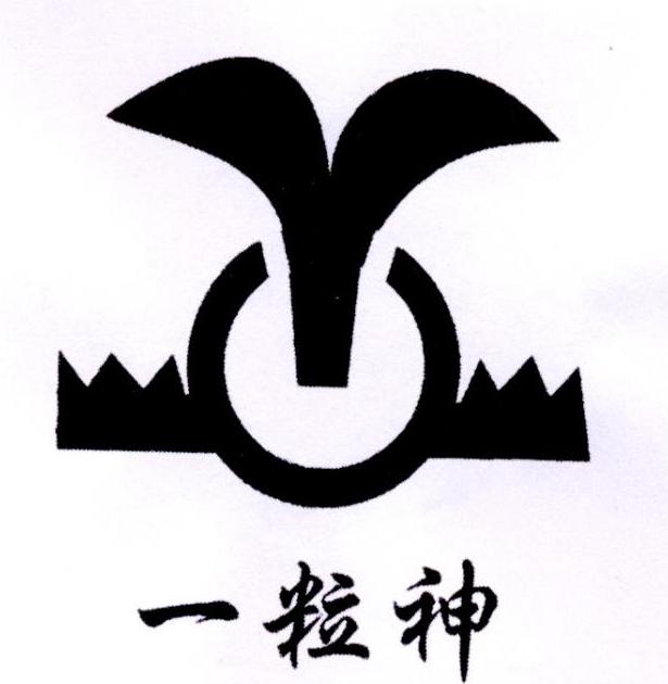 一粒神 商标公告