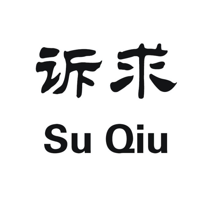 诉求 商标公告