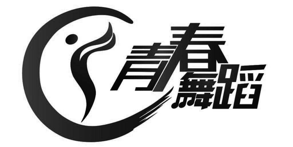 青春舞蹈 商标公告