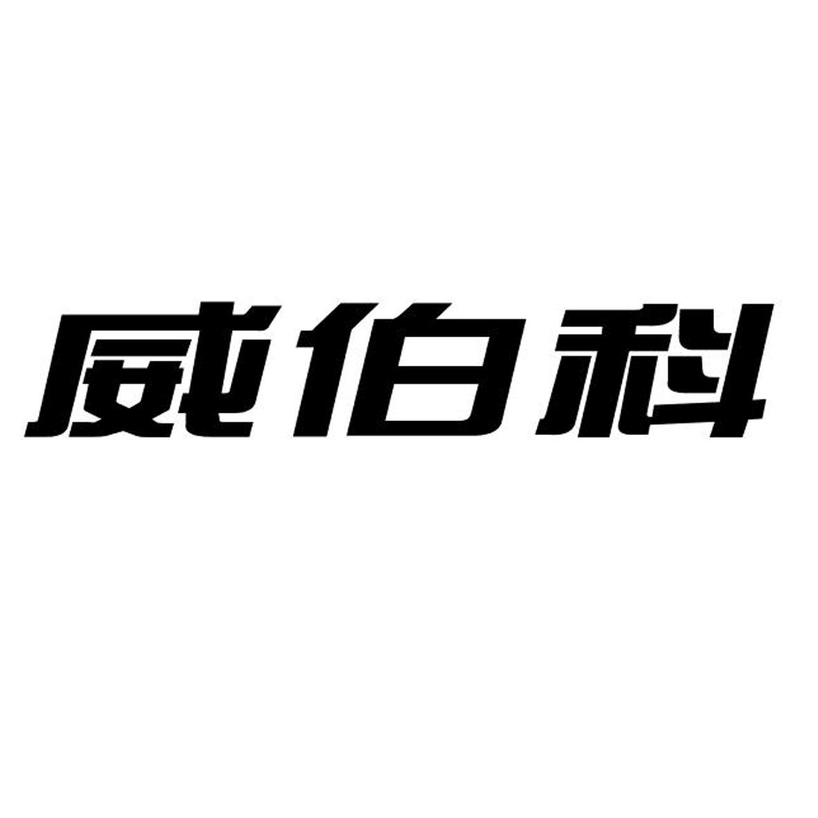 威伯科 商标公告