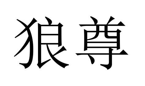 狼尊 商标公告
