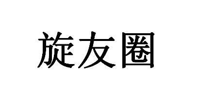 旋友圈 商标公告