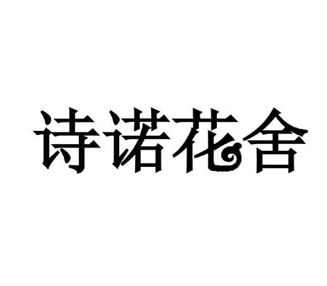 诗诺花舍 商标公告