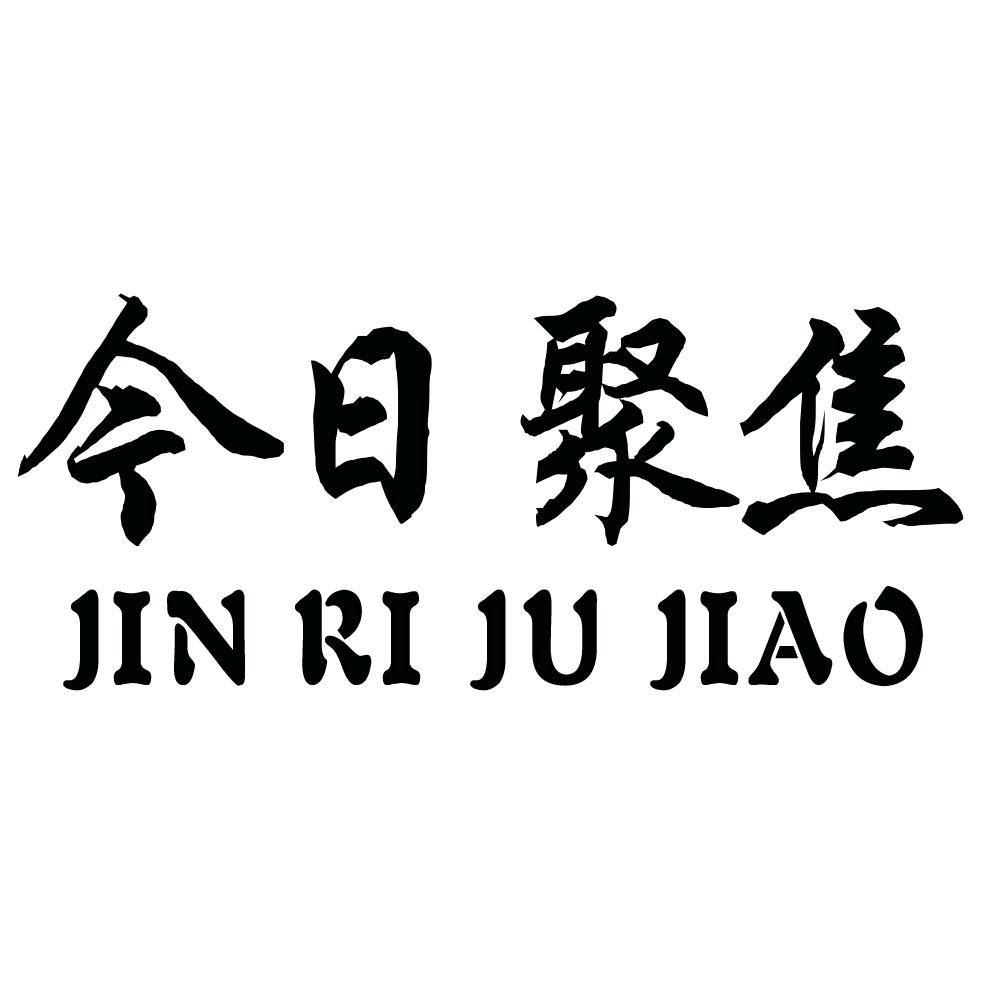 今日聚焦 商标公告