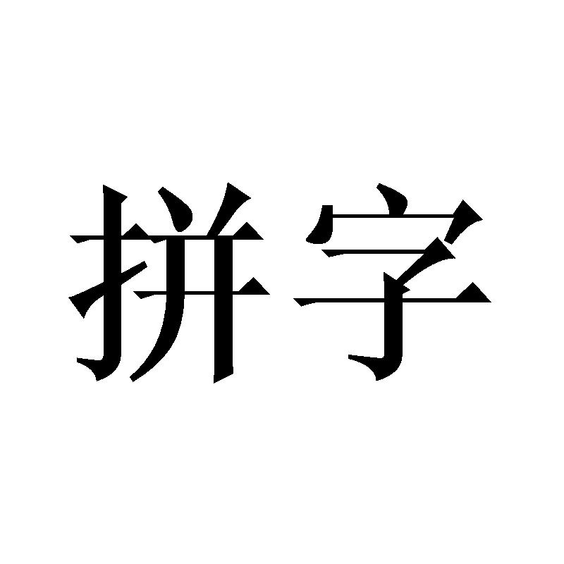 拼字 商标公告