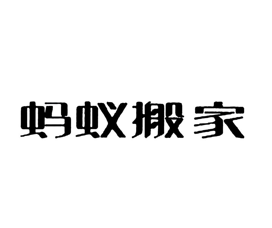 蚂蚁搬家 商标公告