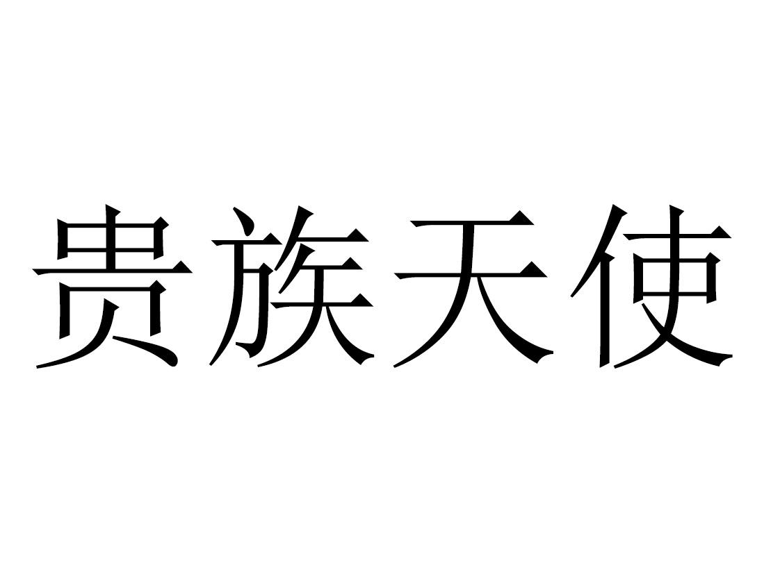 贵族天使 商标公告