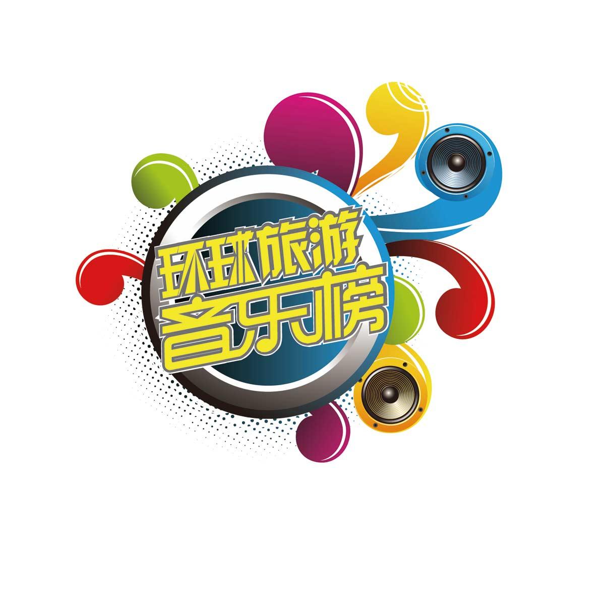 环球旅游音乐榜 商标公告