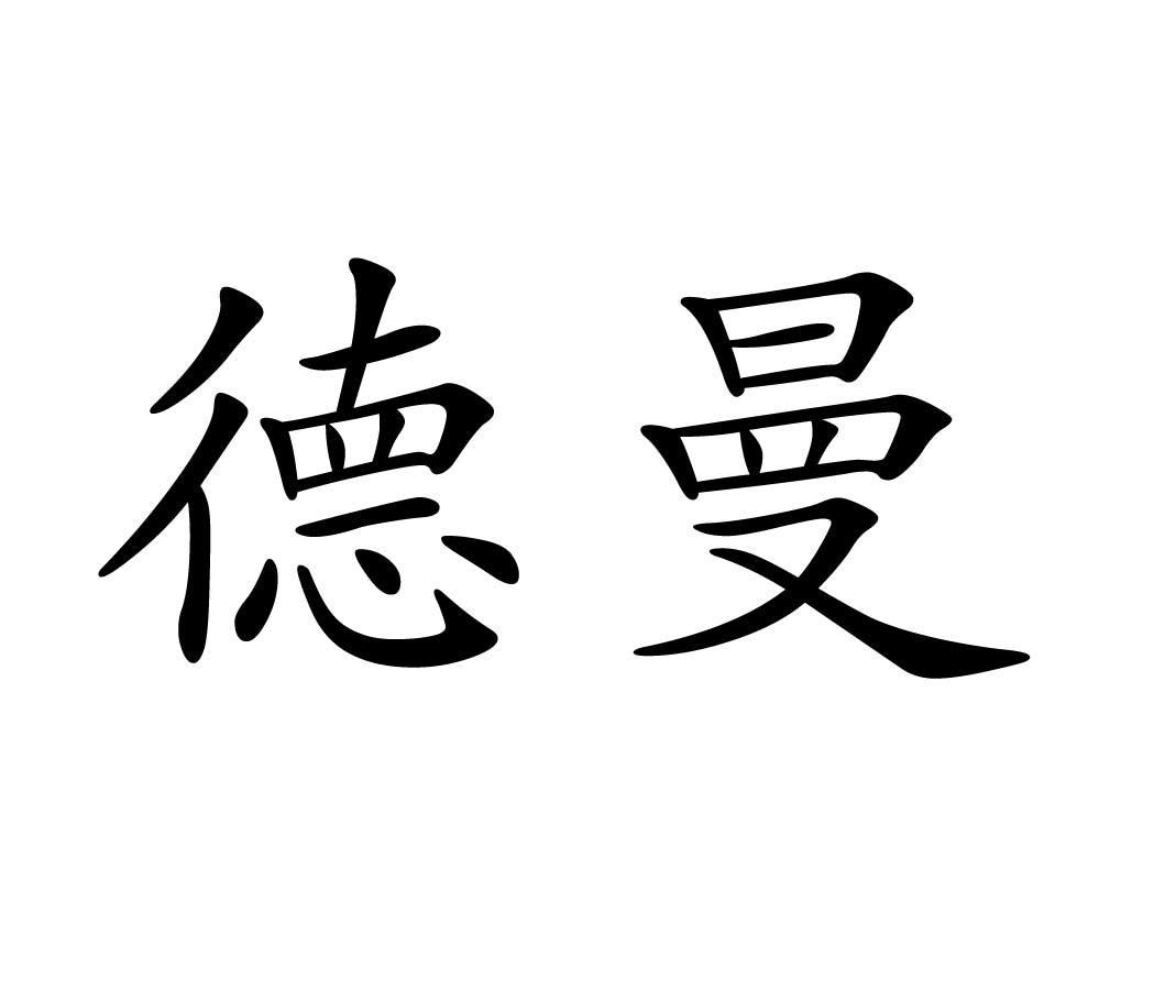 您正在查看德曼基奇商标