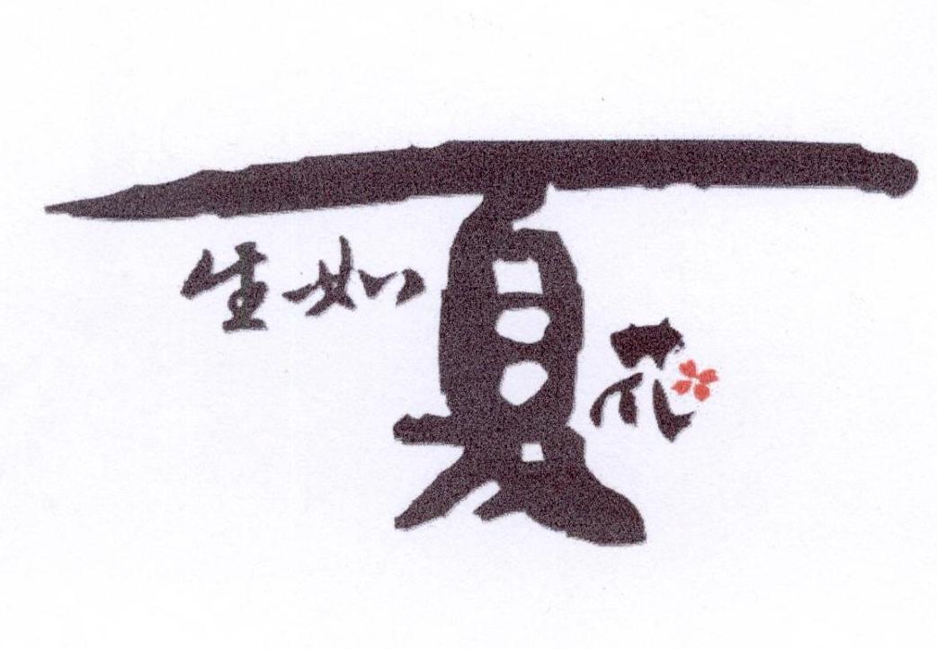 生如夏花 商标公告