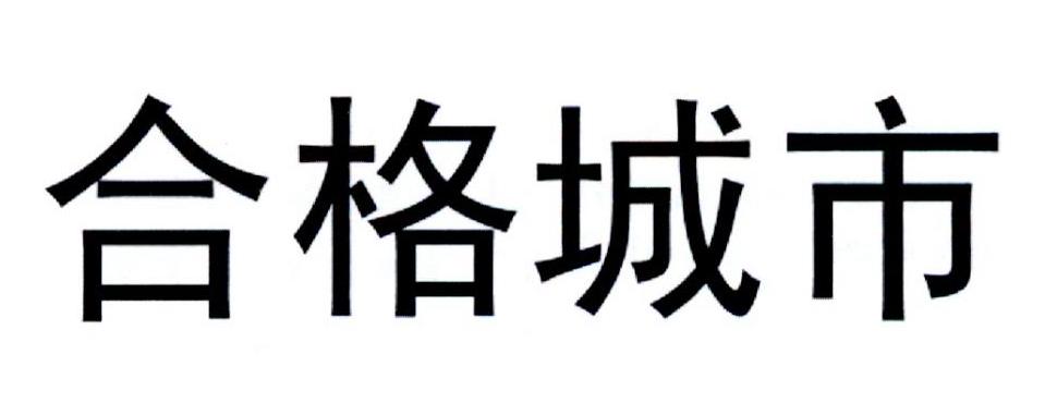 合格城市 商标公告