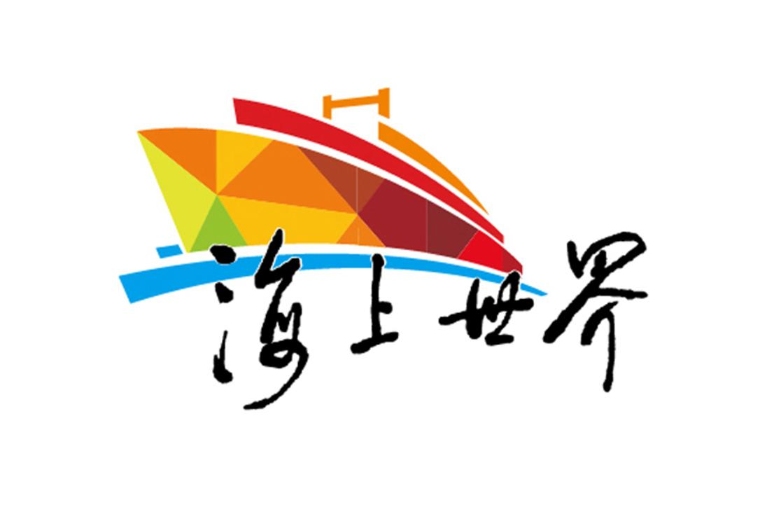 海上世界 商标公告