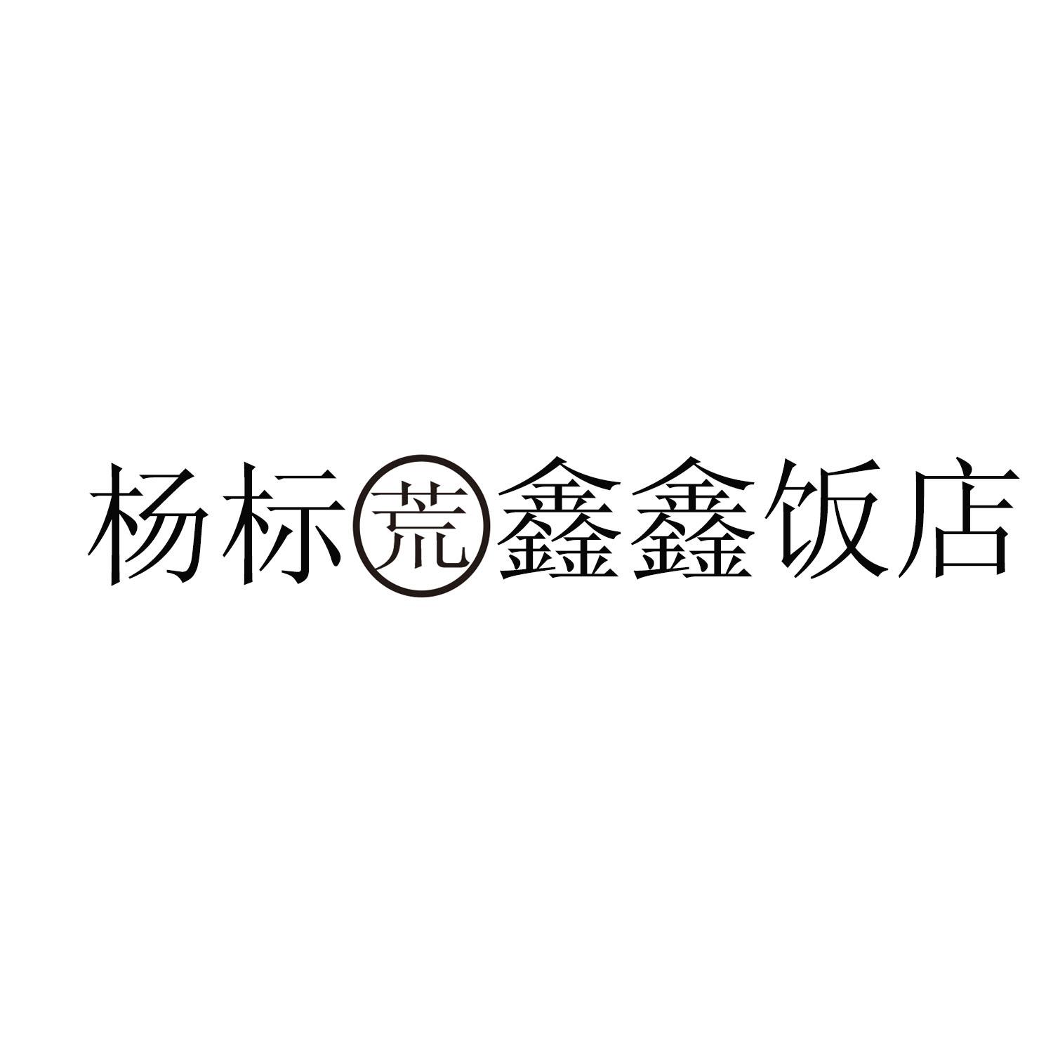 杨标荒鑫鑫饭店商标公告