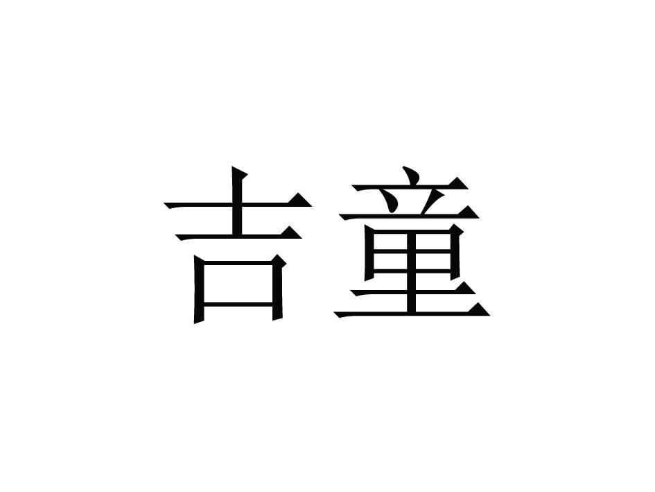吉童 商标公告