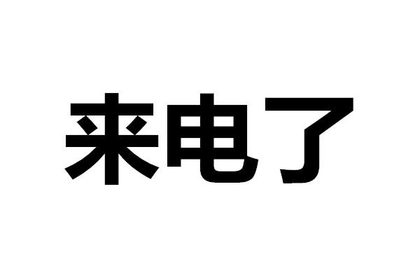 来电了 商标公告