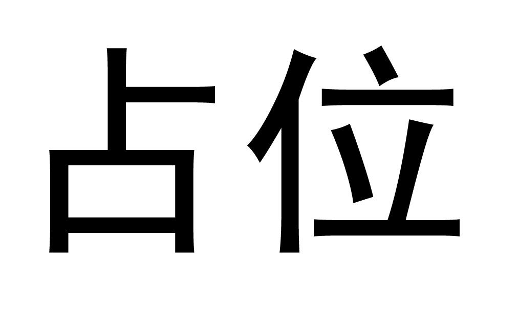 占位 商标公告