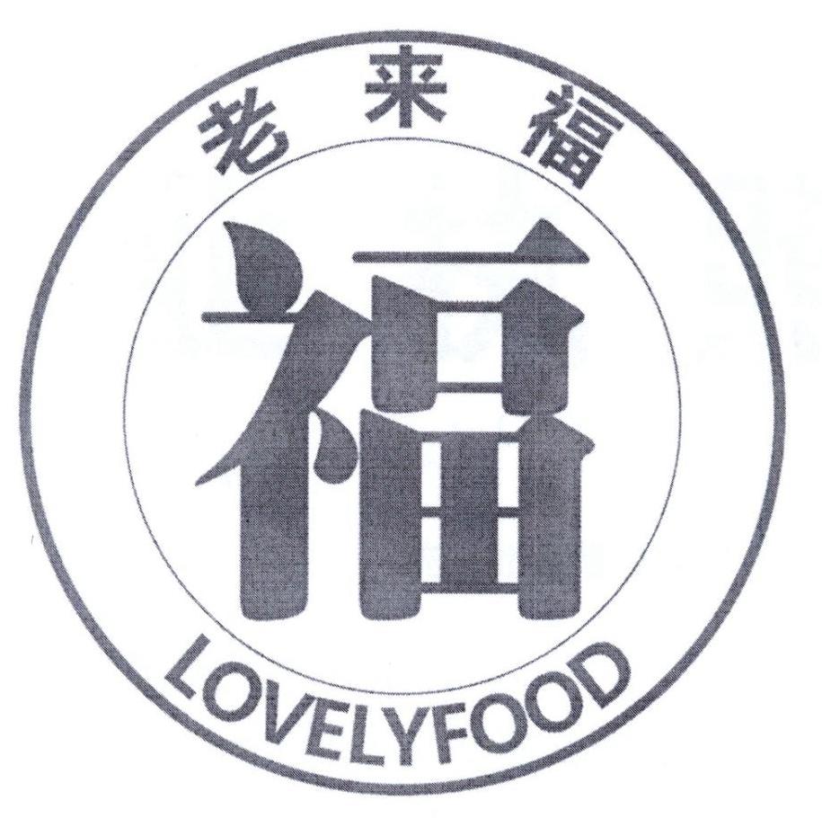 老来福 福 lovelyfood 商标公告