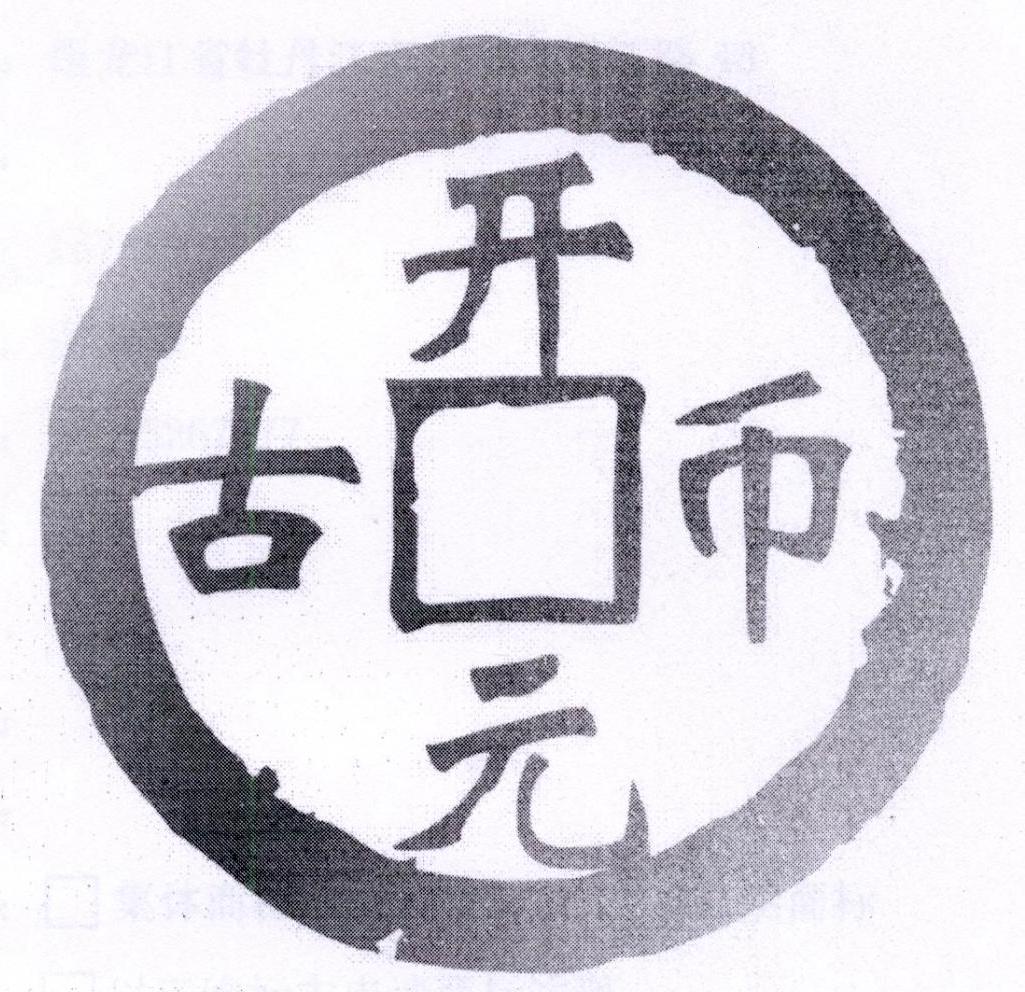 开元古币 商标公告